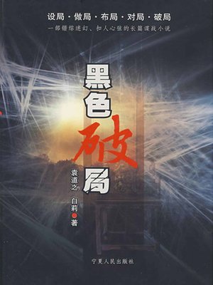 cover image of 黑色破局 (Crime Solving)